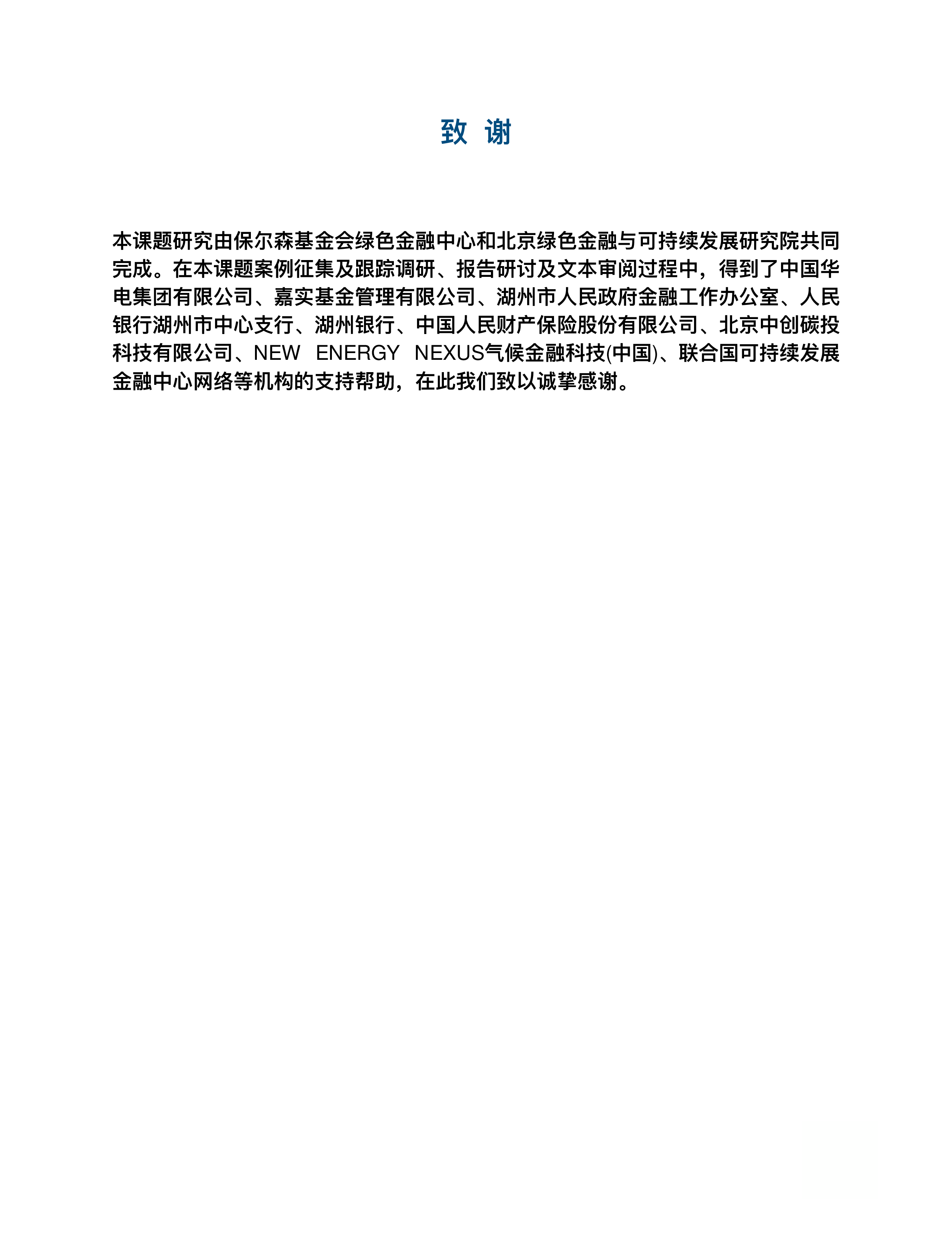 《金融科技推动中国绿色金融发展:案例与展望(2021)》